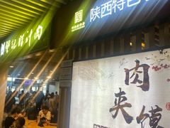 -樊记腊汁肉(西安咸阳国际机场店)