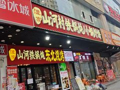 -哈尔滨烧烤·山河村铁锅炖(交大店)