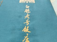 -白魁老号饭庄(交道口店)