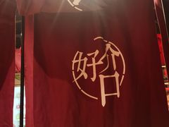 -好介口深夜酒馆(梅江店)