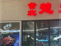 -台北楚楚园馅饼粥(虹桥南丰城店)