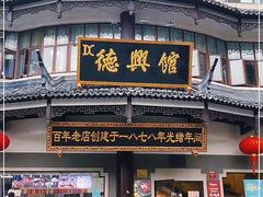 门面-德兴馆(广东路总店)