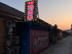 -辛安胡同里鸡肉串(黄河中路店)