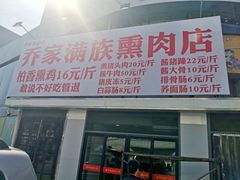 -乔家满族八大碗(流水沟店)
