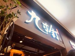 -九寸钉自助·炭火烤肉烧烤(欧乐时尚广场店)