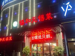 -锡和无锡菜(景丽苑店)