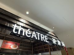 -théATRE 茶聚场(王府中環店)