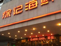 门面-徐记海鲜(陕西历史博物馆|明德门店)