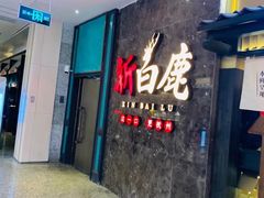 门面-新白鹿餐厅(金鹰新街口店)