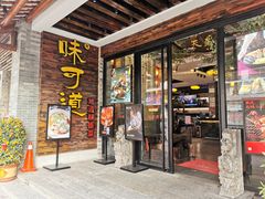 -味可道美食坊(福基路店)