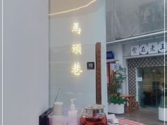 -马头巷·食景园(苏州总店)