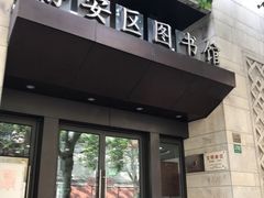 -上海市静安区图书馆(新闸路馆)