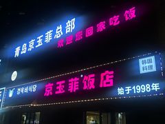 -京玉菲饭店(李村店)