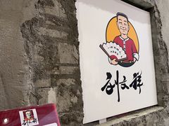 -刘文祥麻辣烫(蛇口店)