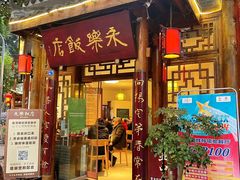 -永乐饭店