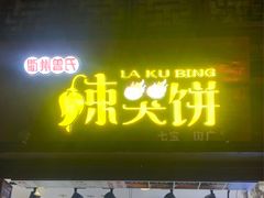 -辣哭饼(七宝老街店)