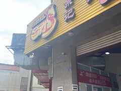 -佘记全家福芋儿鸡(向阳街总店)