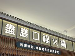 -盡膳口福跷脚牛肉火锅(晶耀前滩店)