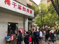 门面-梅干菜扣肉饼(钱局店)