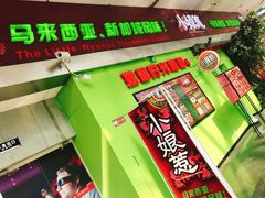 门面-小娘惹厨房Little Nyonya(狮城有约上榜店)