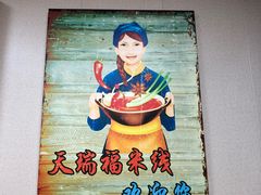-天瑞福云南过桥米线(十里河店)