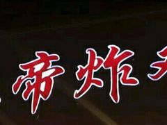-上帝炸鸡(食品街店)