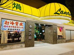 -春秋火锅
