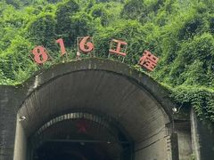 -816工程景区