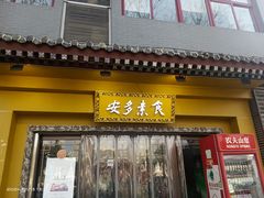 -安多素食(广仁寺路店)