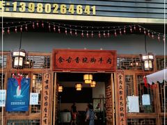 门面-乐山食古香跷脚牛肉