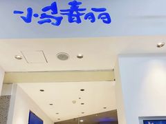 门面-春丽小马(济南恒隆广场店)