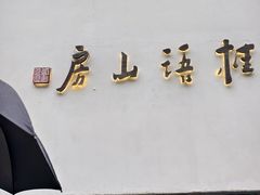 -桂语山房(满觉陇店)