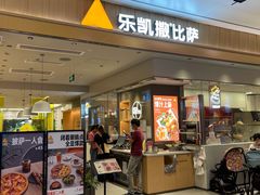 门面-乐凯撒披萨(海岸城店)