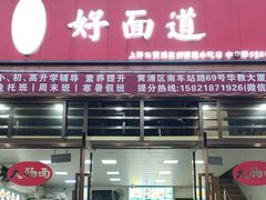 -好面道大肠面(中华路店)