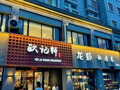 -欧记轩龙虾·私房菜(A店)