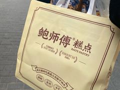 -鲍师傅糕点(台东步行街店)