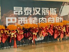 -汉丽斯巴西烤肉自助(市南店)