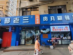 -邢老三肉丸糊辣汤(西安总店)