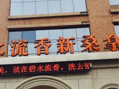 -新碧水留香新桑拿