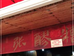 门面-张醪糟