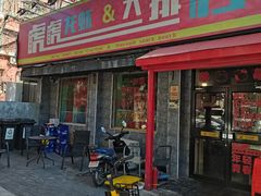 门面-虎虎龙虾大排档(双井店)