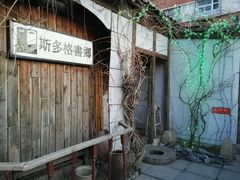 -斯多格书乡(北京大学畅春园店)