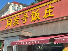 -同发号饭庄(复兴路店)