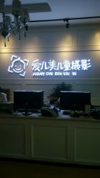 -爱儿美儿童摄影(朝阳公园店)