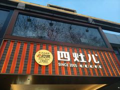 -四灶儿·2005地道杭帮菜(杭州鼓楼1店)