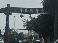 -牛华八婆麻辣烫(起源店)