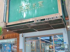-豆豆冰室·地道招牌椰子冻(大良店)