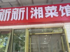 -新新湘菜馆(新中街二条店)
