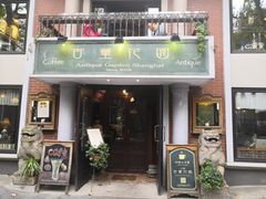 门面-古董花园(思南路42弄小区店)