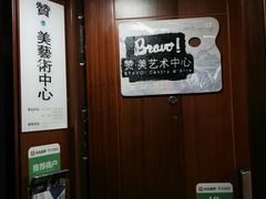 -BRAVO 赞·美艺术中心·系统美术·书法·艺考(双井校区)